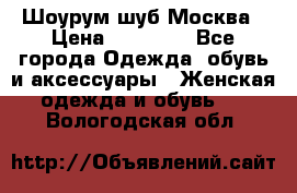 Шоурум шуб Москва › Цена ­ 20 900 - Все города Одежда, обувь и аксессуары » Женская одежда и обувь   . Вологодская обл.